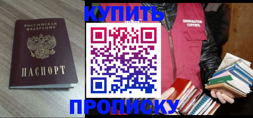 прописка 2025 в Омске